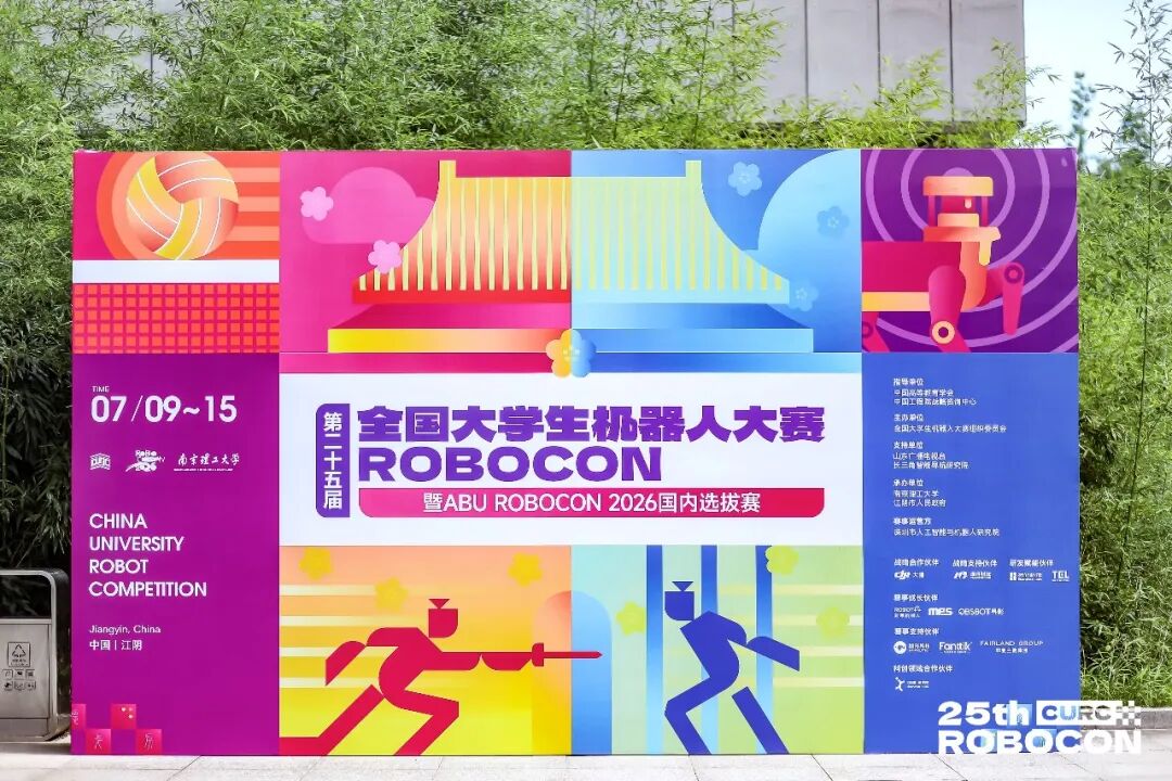 第二十五届全国大学生机器人大赛 Robocon 宣传现场