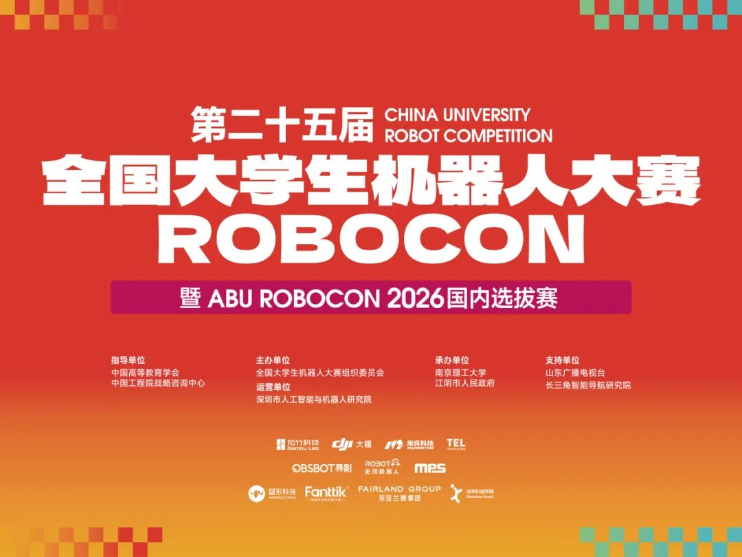 第二十五届全国大学生机器人大赛 Robocon 官方宣传图